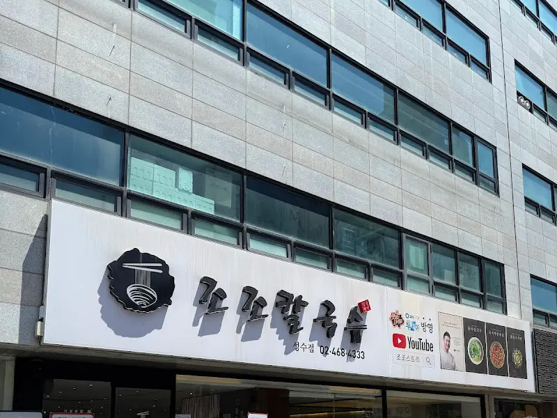 깔끔하고 모던한 디자인의 조조칼국수 외관