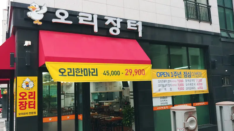 산더미 오리불고기 파주점 외관