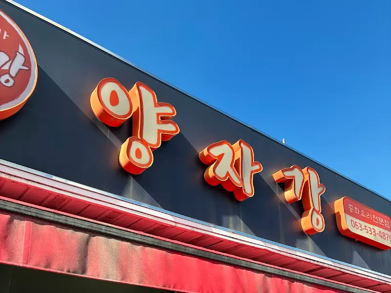 정읍 양자강 간판