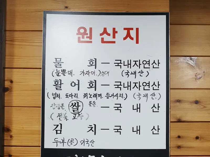 원산지 표시판 사진. 국내산 자연산 재료를 사용한다는 내용이 적혀 있다.