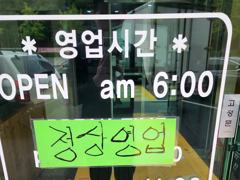 양평 본기 해장국 영업시간 안내