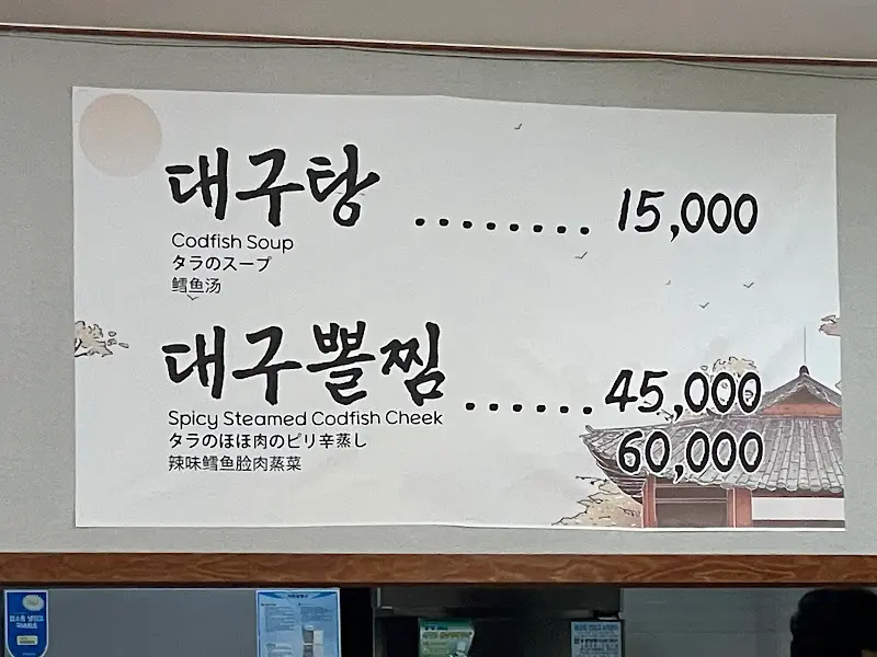 아저씨대구탕 메뉴판