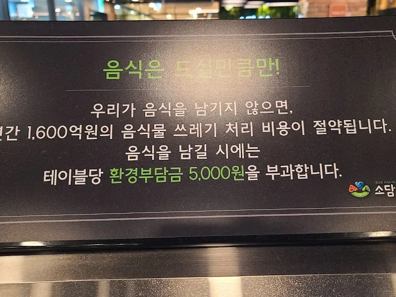 음식을 남길 시 환경부담금이 부과된다는 안내문