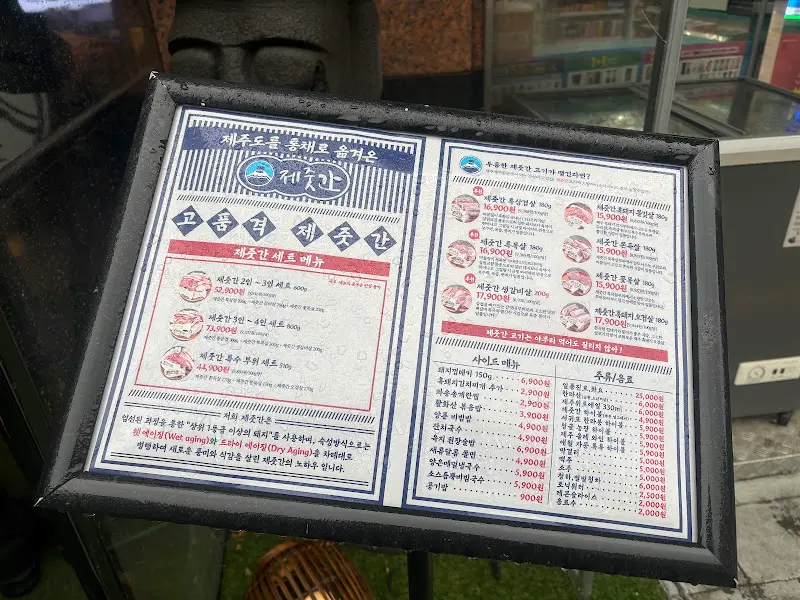 제줏간 메뉴판