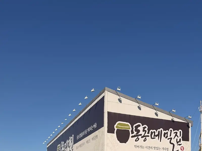 동동메밀집 외부 간판