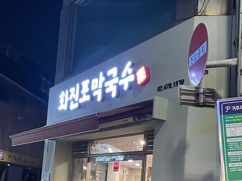 화진포막국수 외부 간판