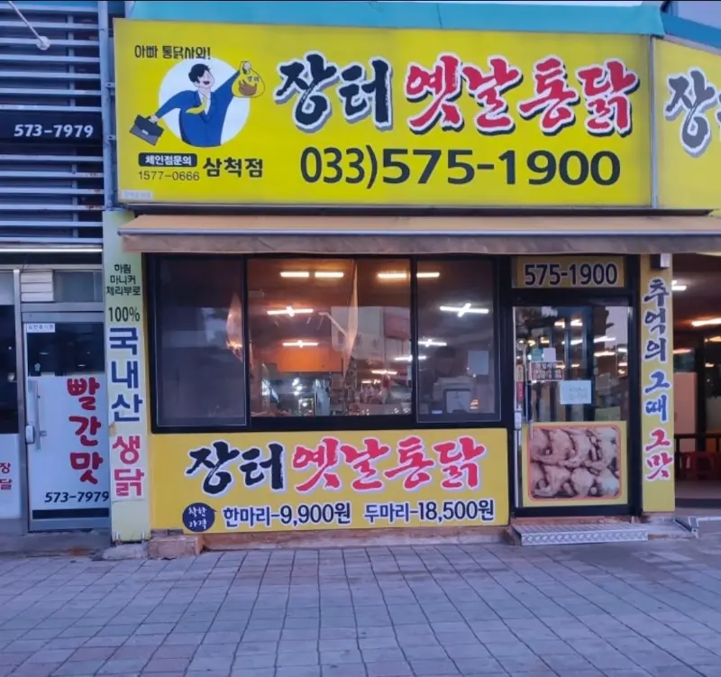 장터옛날통닭 외관