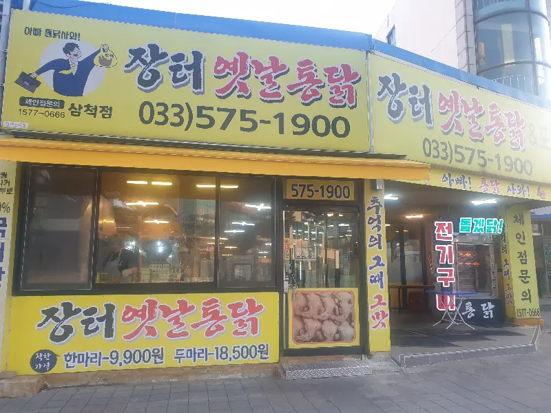 장터옛날통닭 삼척점 외관