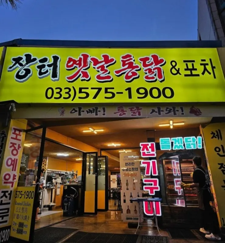 장터옛날통닭 외관 야경