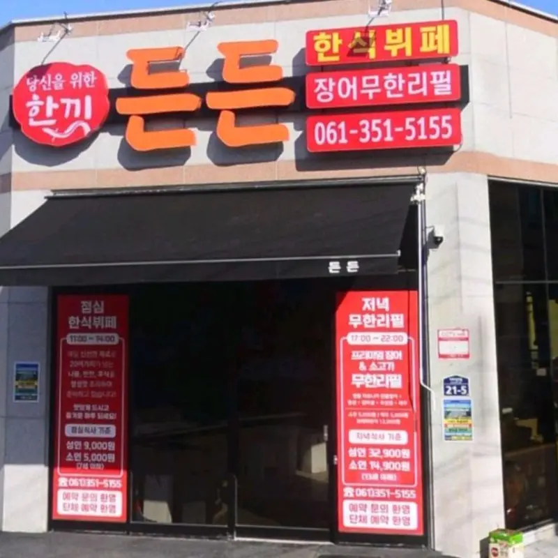 든든 한식뷔페 외관