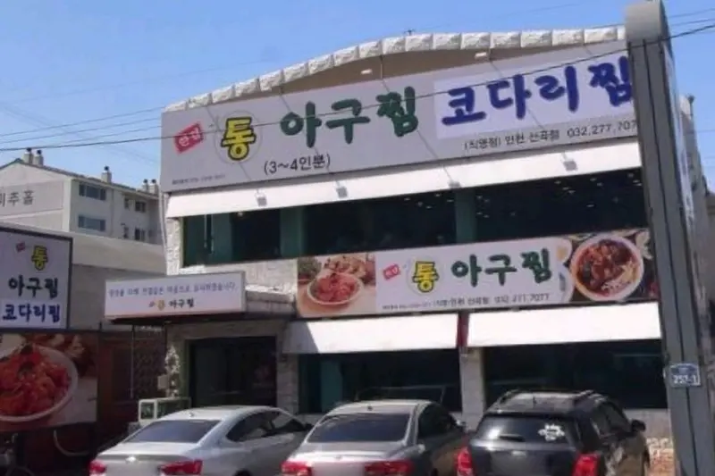 통아구찜 산곡점 외관