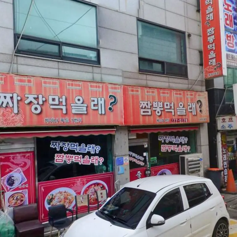 짜장먹을래? 짬뽕먹을래? 외관