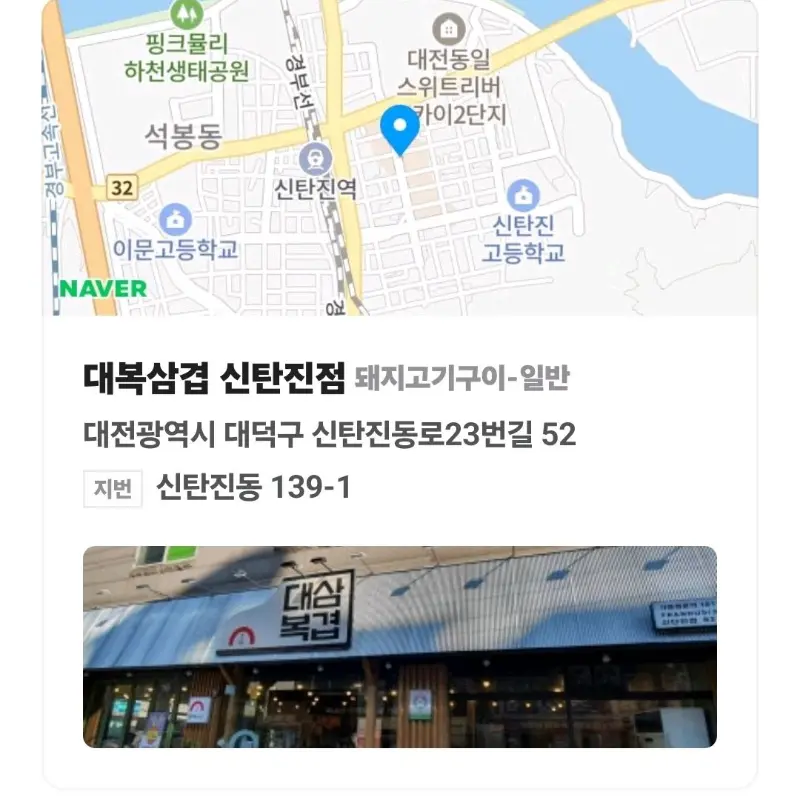 대복삼겹 신탄진점 가게 외부 모습