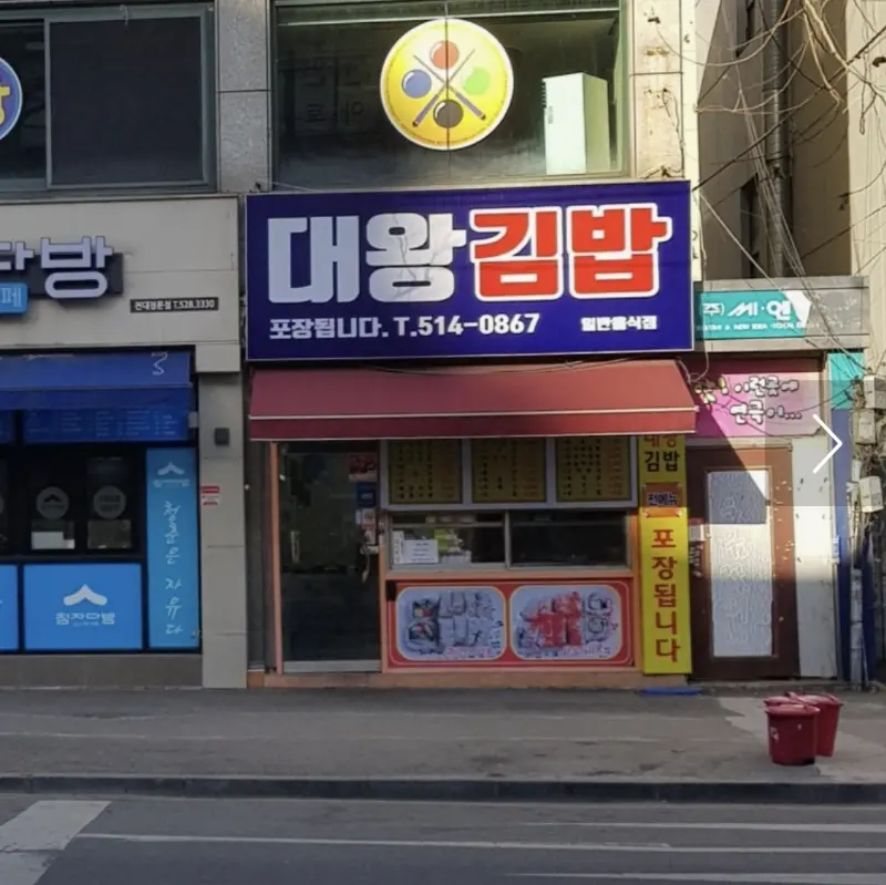 대왕김밥 외관