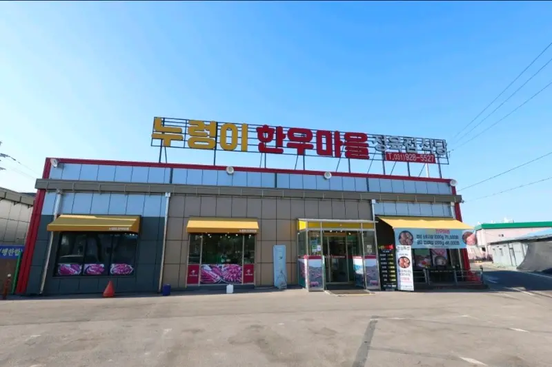 누렁이한우마을 정육식당 외관