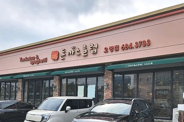 돈까스클럽 오정점 외관