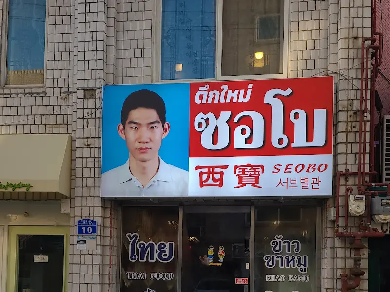 서보 외부 간판