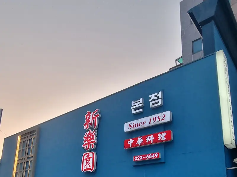 신락원 Since 1982