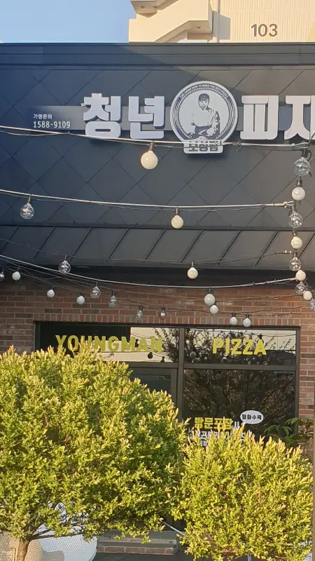 청년피자 외관