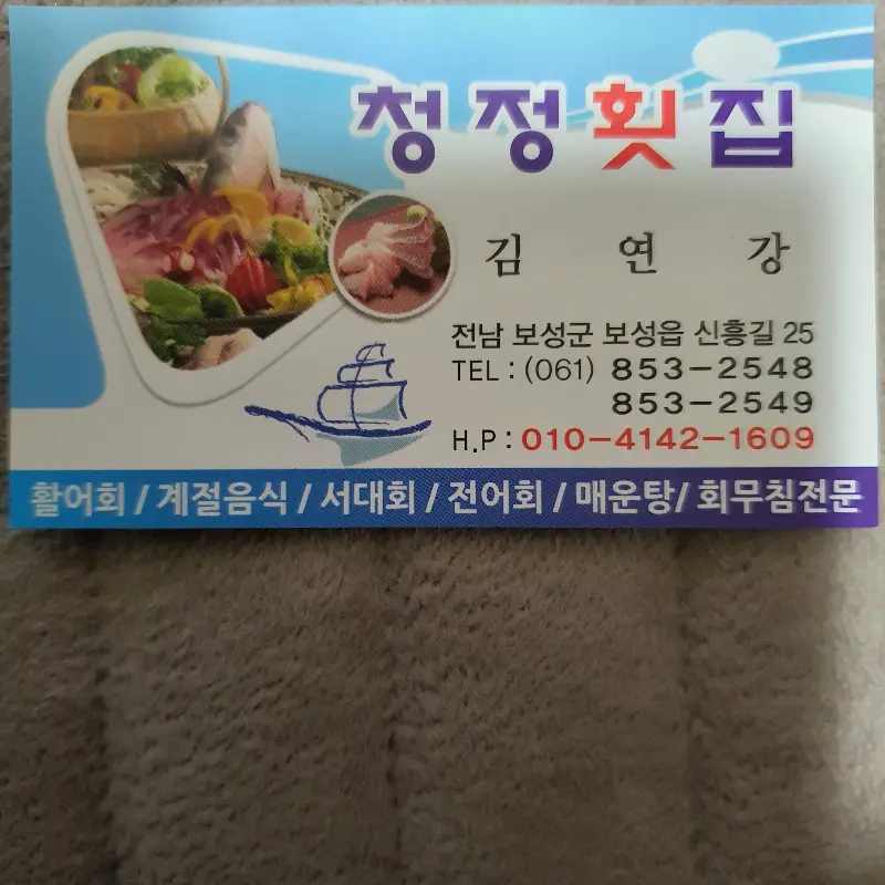 청정횟집 명함