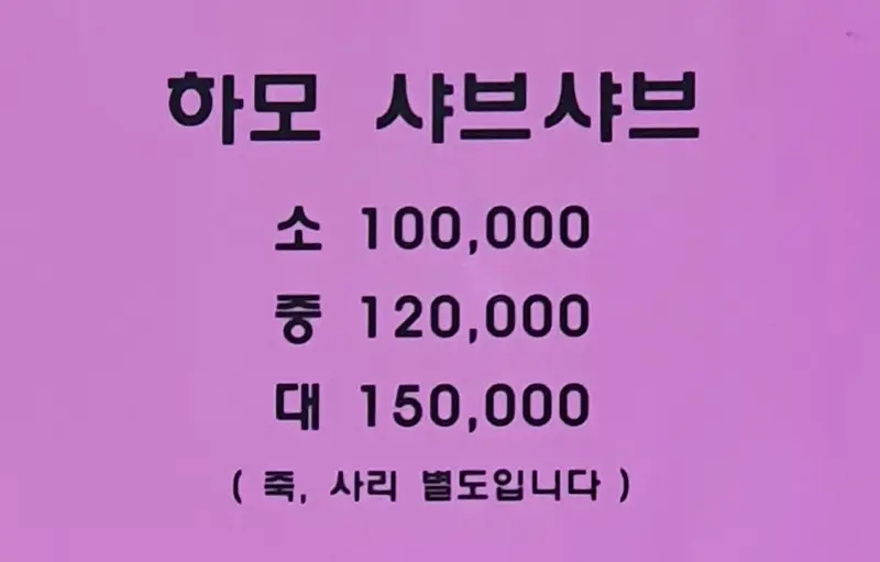 하모 샤브샤브 가격 안내