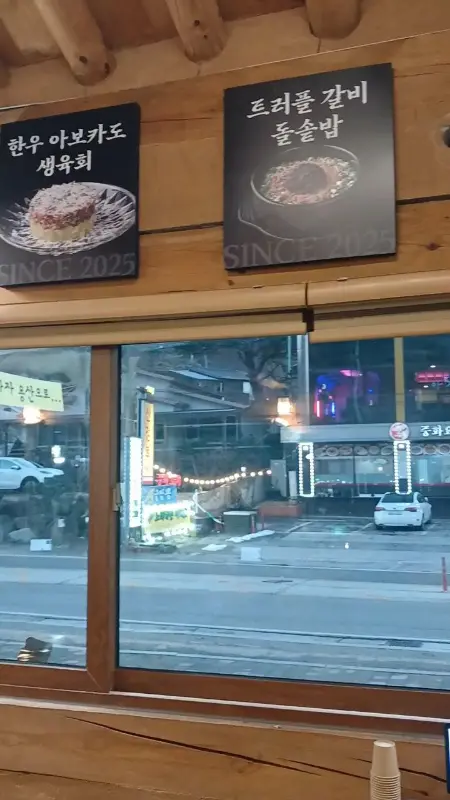 한우 아보카도 생육회와 트러플 갈비 돌솥밥