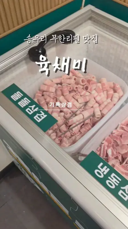 냉동 삼겹살이 하트 모양 용기에 담겨 있는 모습