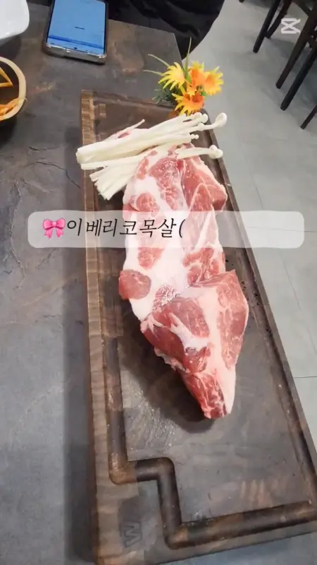 삼겹살과 함께 나오는 버섯