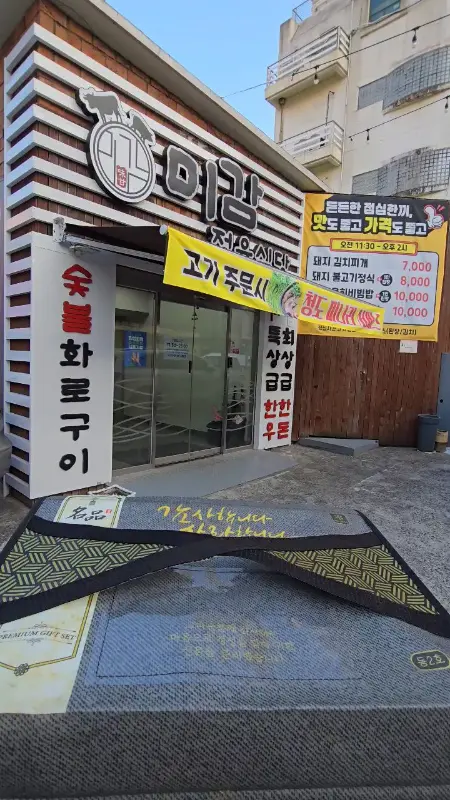 미감정육식당 외부 전경