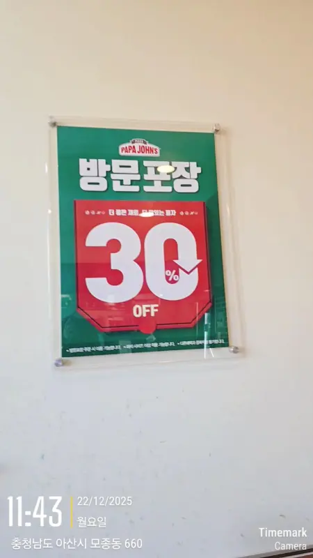 파파존스 아산점 포장 할인 안내