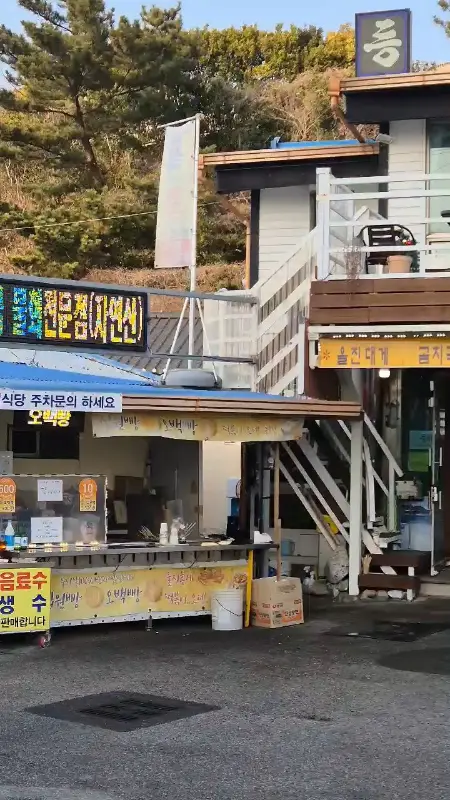 등대회식당 외부 전경