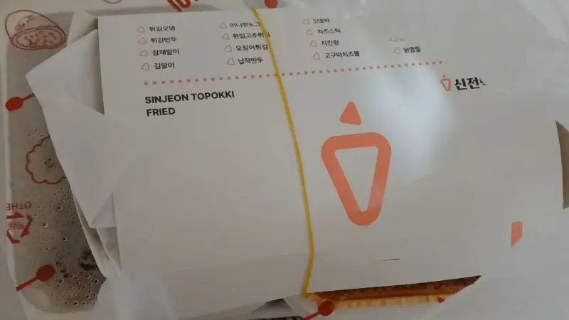 신전떡볶이 포장 봉투