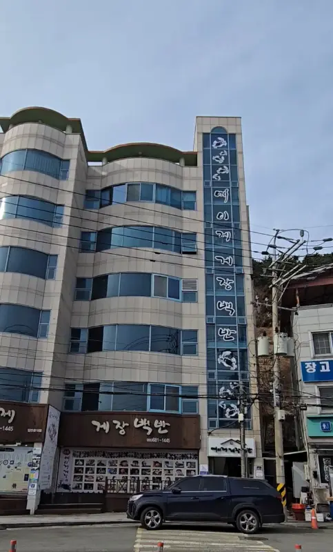 예이제게장백반 본점 건물 외관