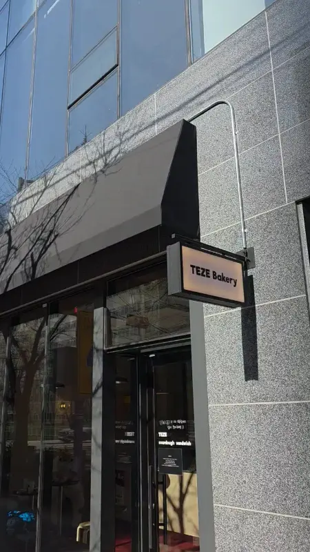 테제 베이커리 간판