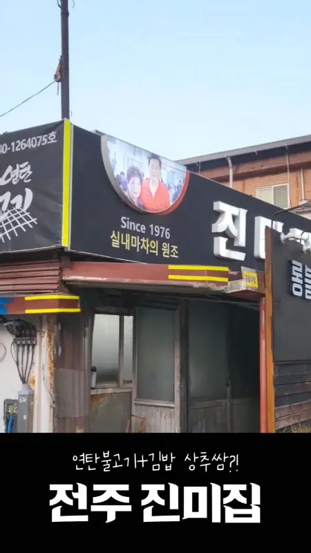 진미집 외부 간판 사진