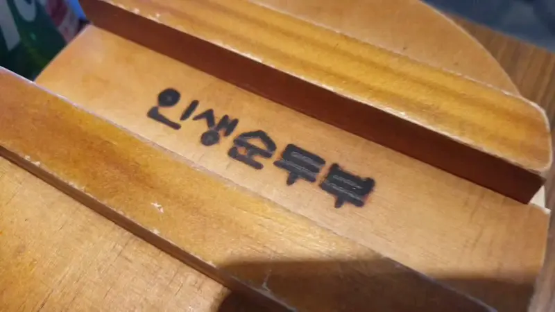 돌솥밥 뚜껑에 새겨진 '인생순두부' 글자