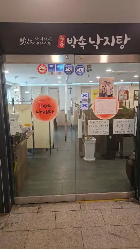 월광박속낙지탕 식당 입구