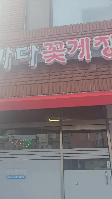 바다꽃게장 외관