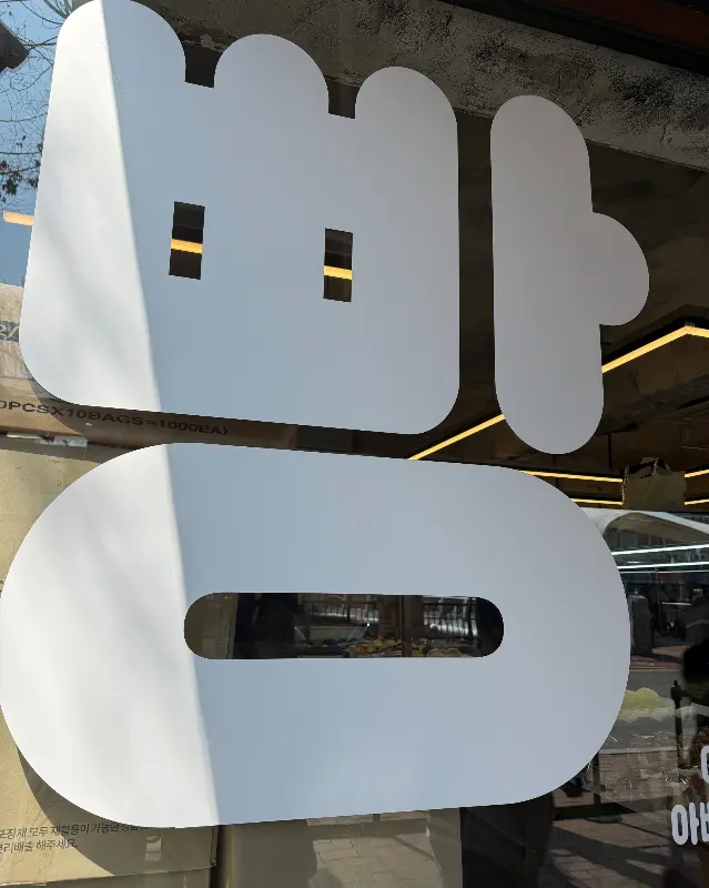 아베베 베이커리의 포장