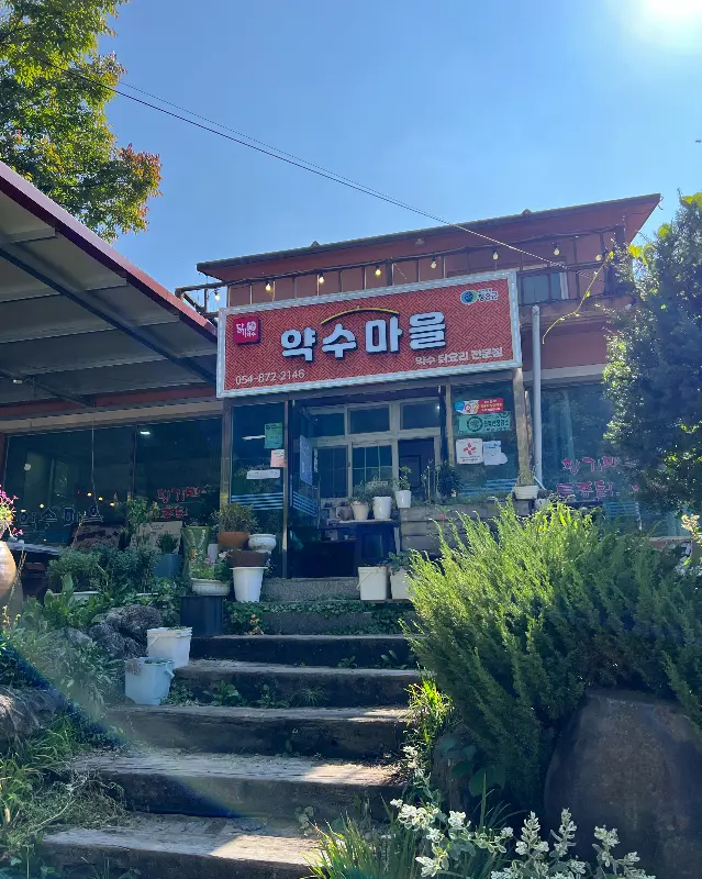 정겨운 분위기의 달기약수마을 식당 외관