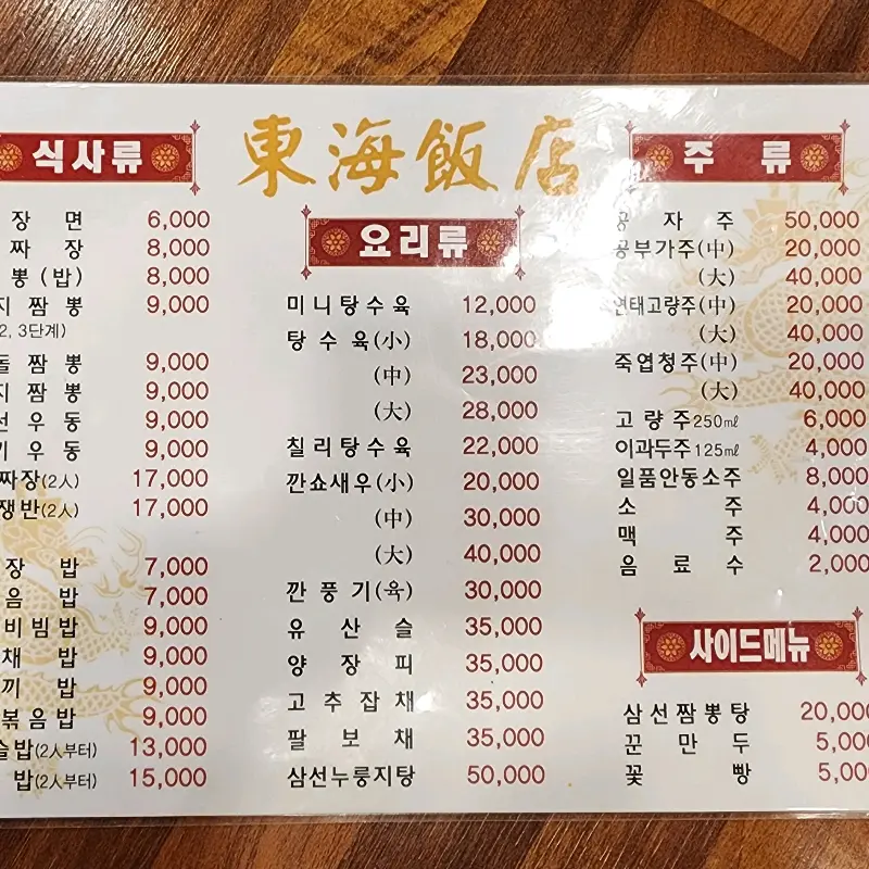 동해반점 메뉴