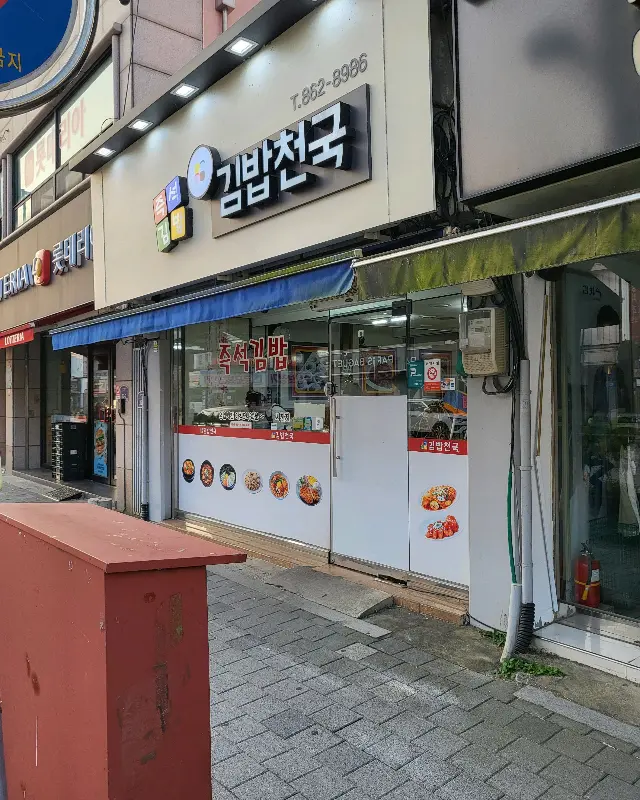 김밥천국 외관