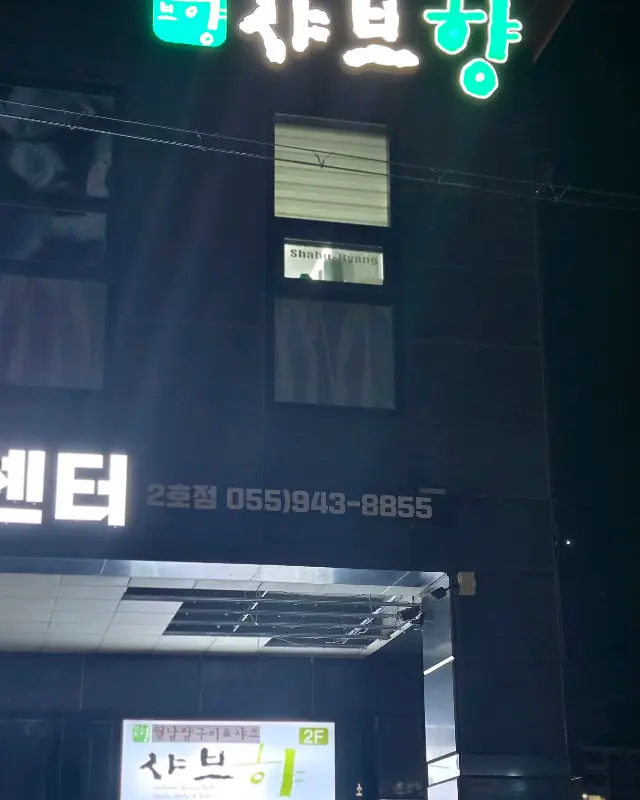 샤브향 외부 전경