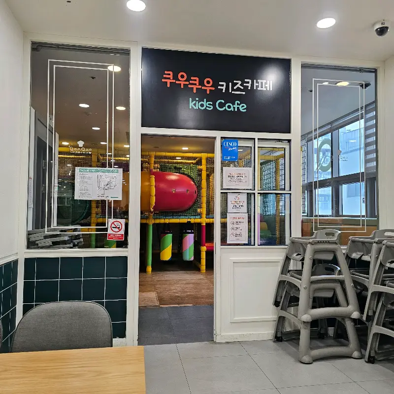 키즈 카페
