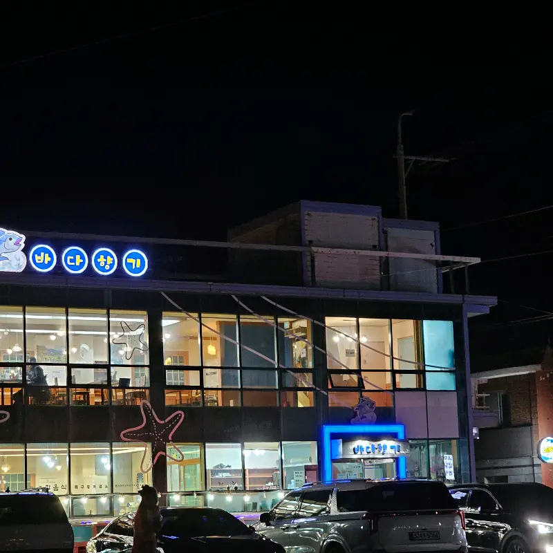 밤에 빛나는 바다향기회센타의 간판