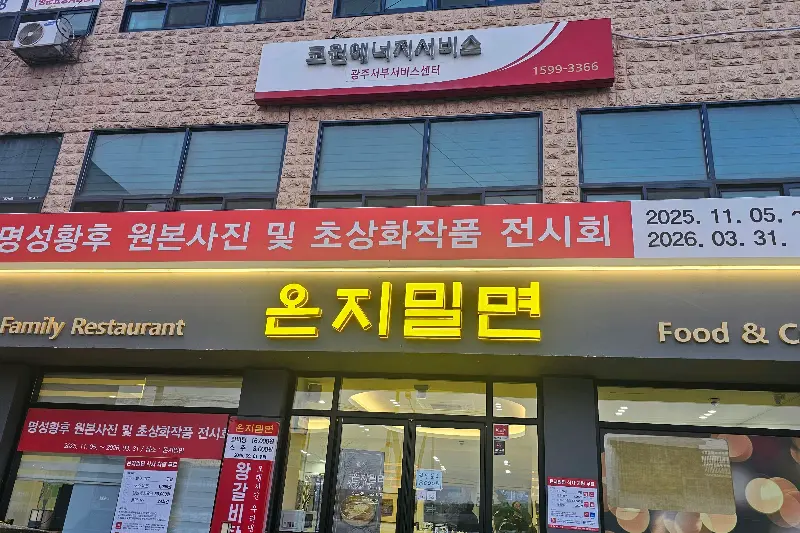온지밀면 간판