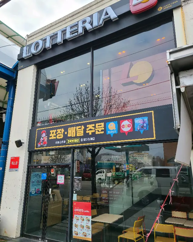 롯데리아 봉화점 외관