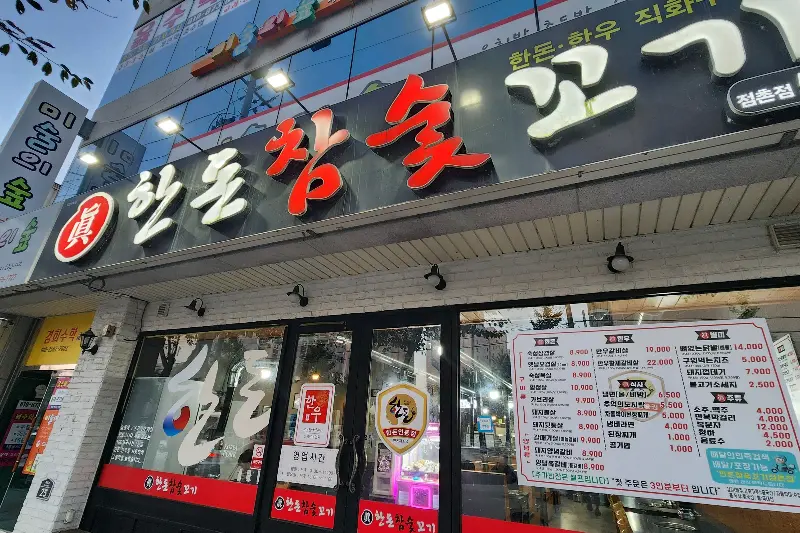 한돈참숯꼬기 문경점촌점 외관