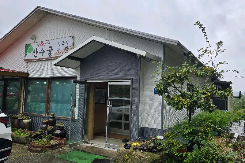 산수골 식당 외관