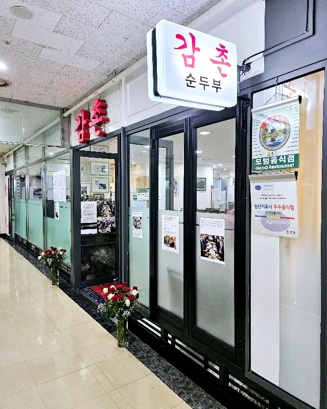 감촌순두부 외관